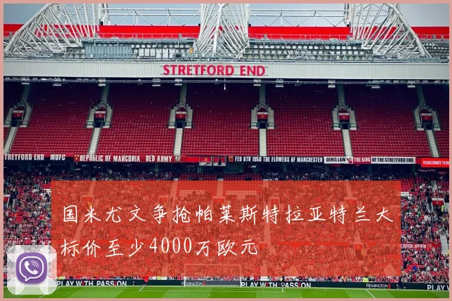国米尤文争抢帕莱斯特拉亚特兰大标价至少4000万欧元