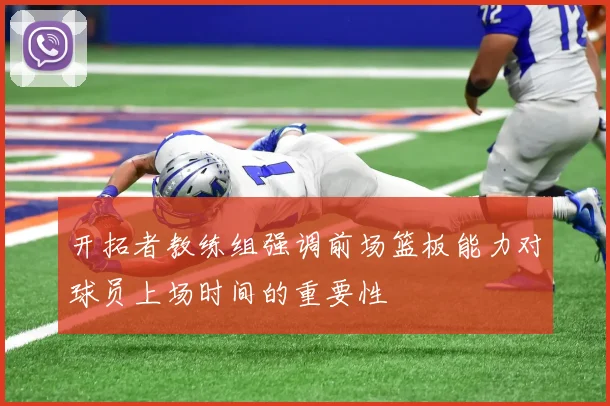 开拓者教练组强调前场篮板能力对球员上场时间的重要性