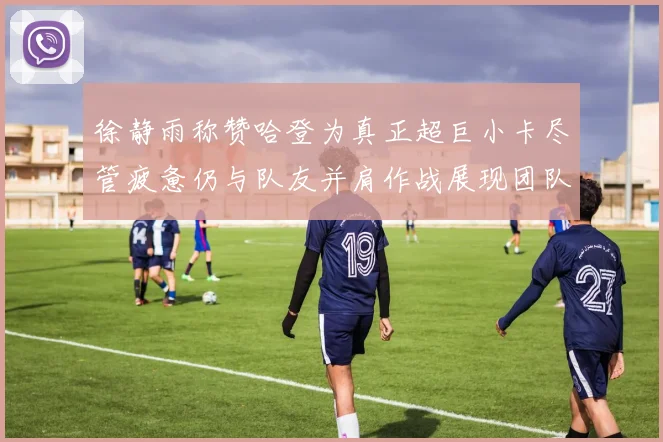 徐静雨称赞哈登为真正超巨小卡尽管疲惫仍与队友并肩作战展现团队精神
