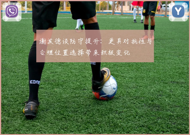 谢泼德谈防守提升：更具对抗性与合理位置选择带来积极变化