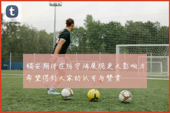 锡安期待在防守端展现更大影响力希望得到大家的认可与赞赏