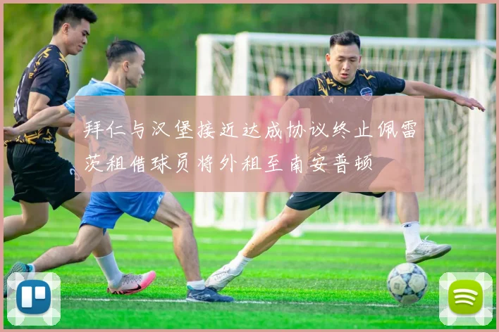 拜仁与汉堡接近达成协议终止佩雷茨租借球员将外租至南安普顿