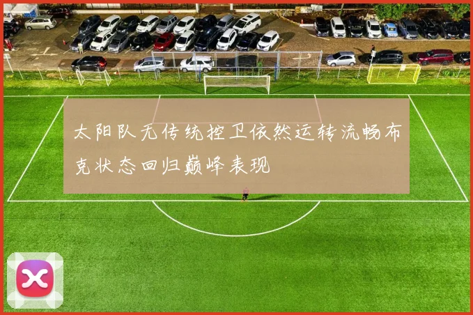 太阳队无传统控卫依然运转流畅布克状态回归巅峰表现
