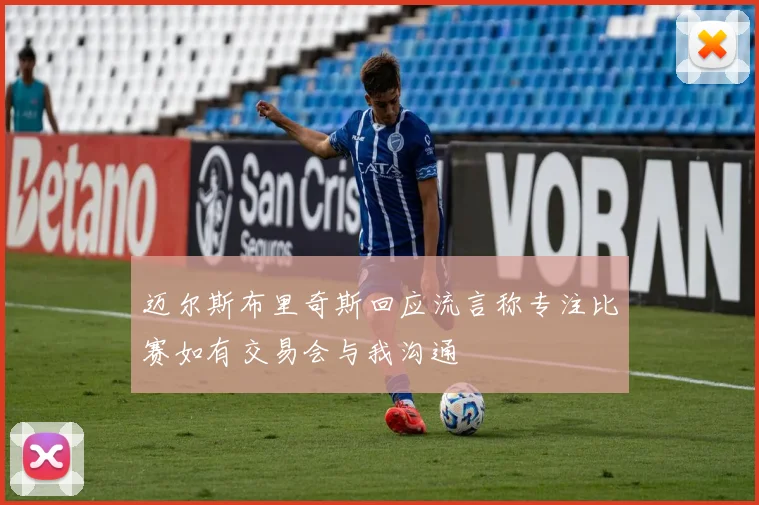 迈尔斯布里奇斯回应流言称专注比赛如有交易会与我沟通