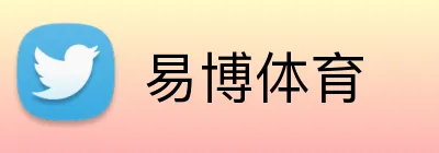 易博体育 Logo
